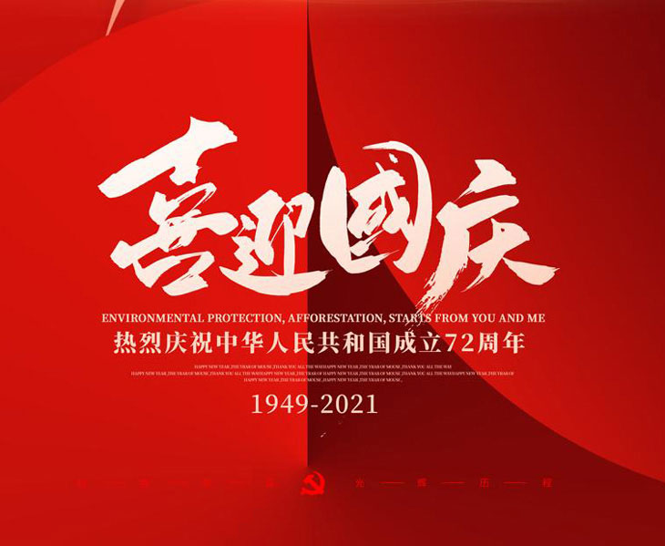 喜迎國慶，不銹鋼配電箱廠家國慶放假通知
