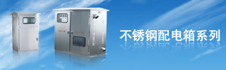 配電箱用得好，電力設(shè)備才能得到保護(hù)！
